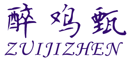 醉鸡甄
ZUIJIZHEN