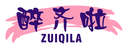 醉齐啦
ZUIQILA