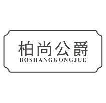 柏尚公爵BOSHANGGONGJUE