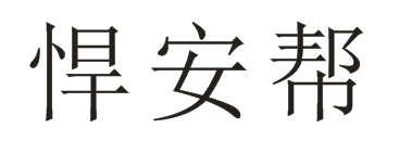 悍安帮