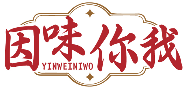 因味你我YINWEINIWO