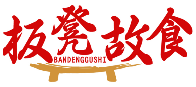 板凳故食BANDENGGUSHI