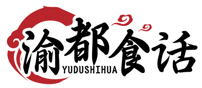 渝都食话YUDUSHIHUA