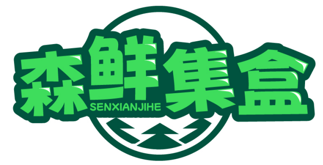 森鲜集盒SENXIANJIHE