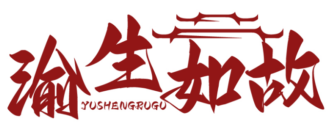 渝生如故YUSHENGRUGU