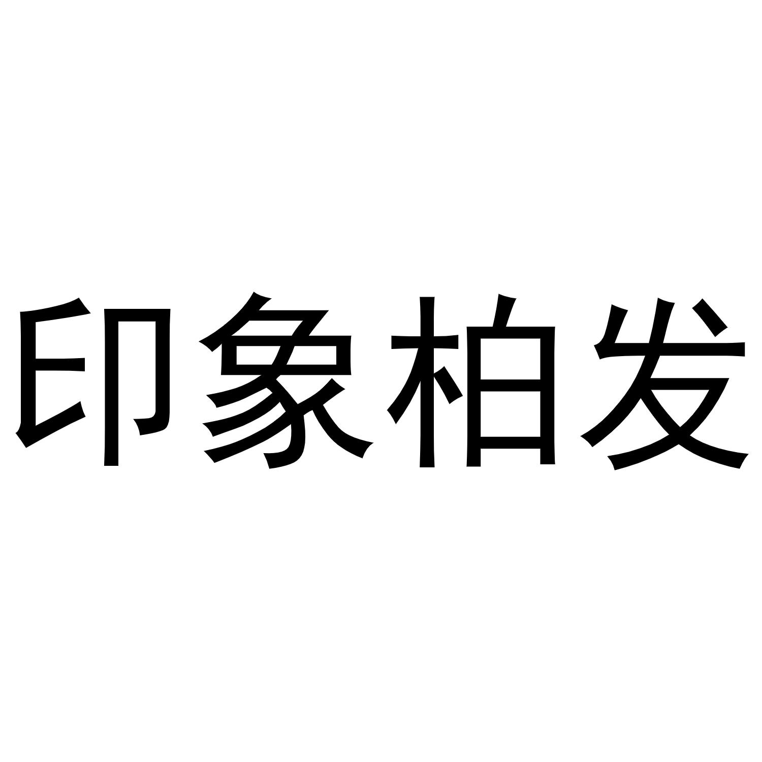 印象柏发