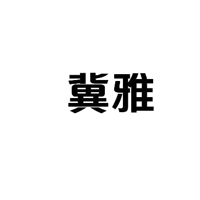 冀雅