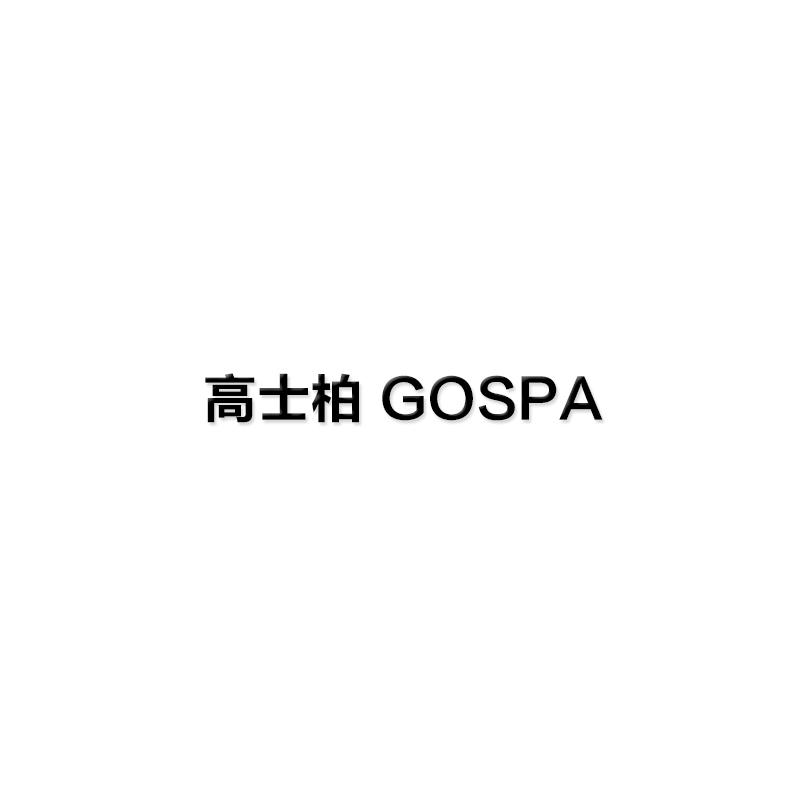 高士柏 GOSPA