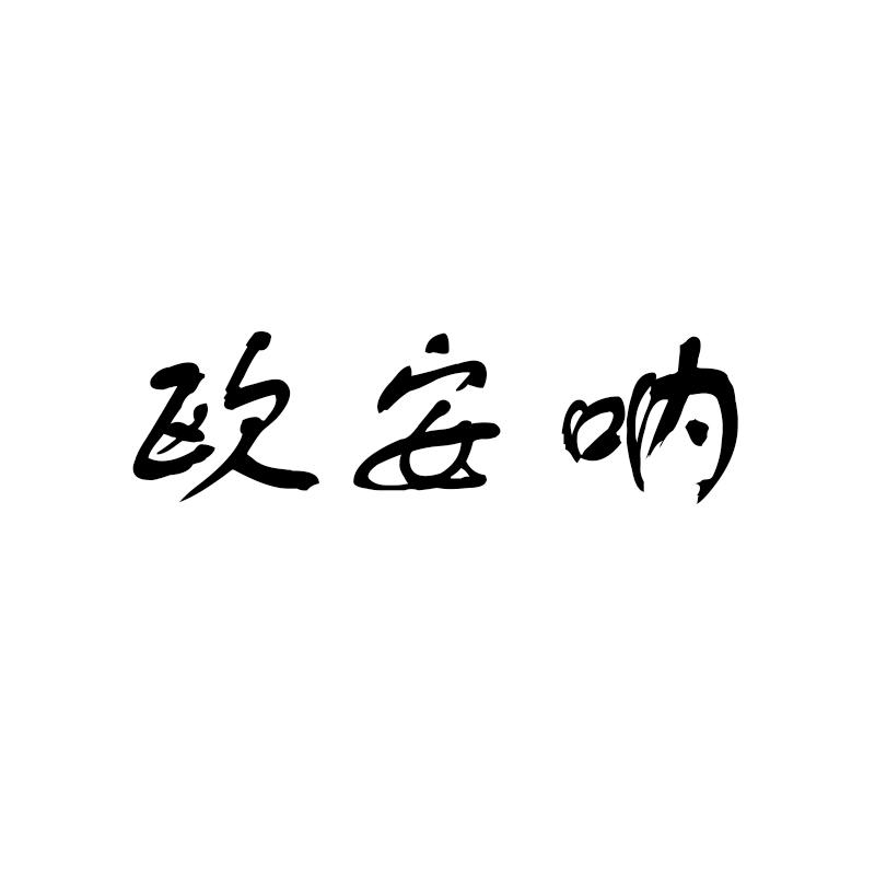 欧安呐