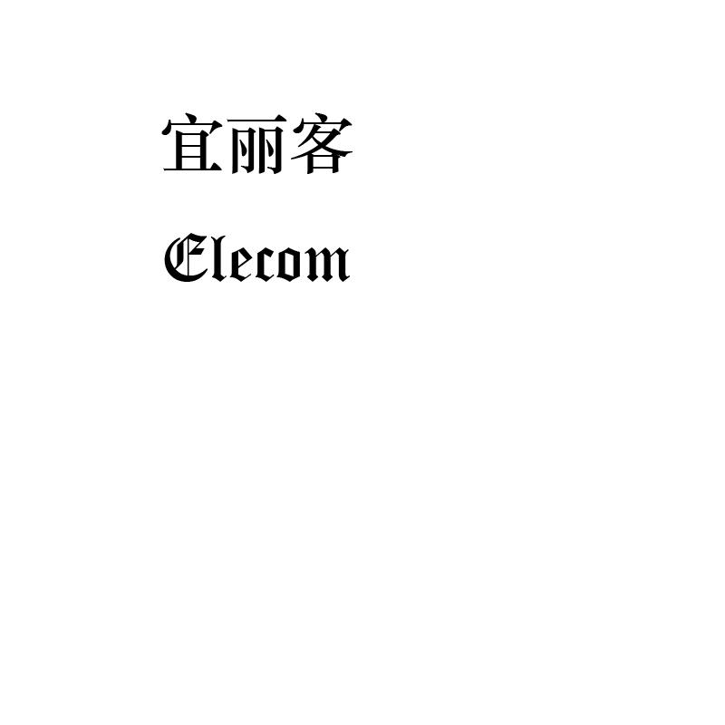 宜丽客 ELECOM