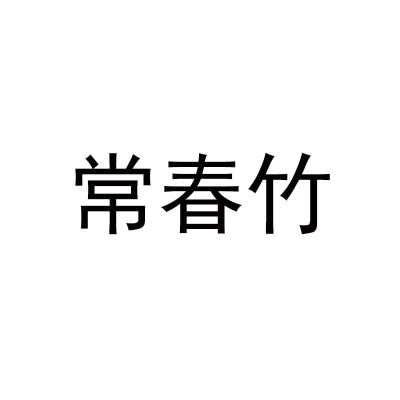 常春竹