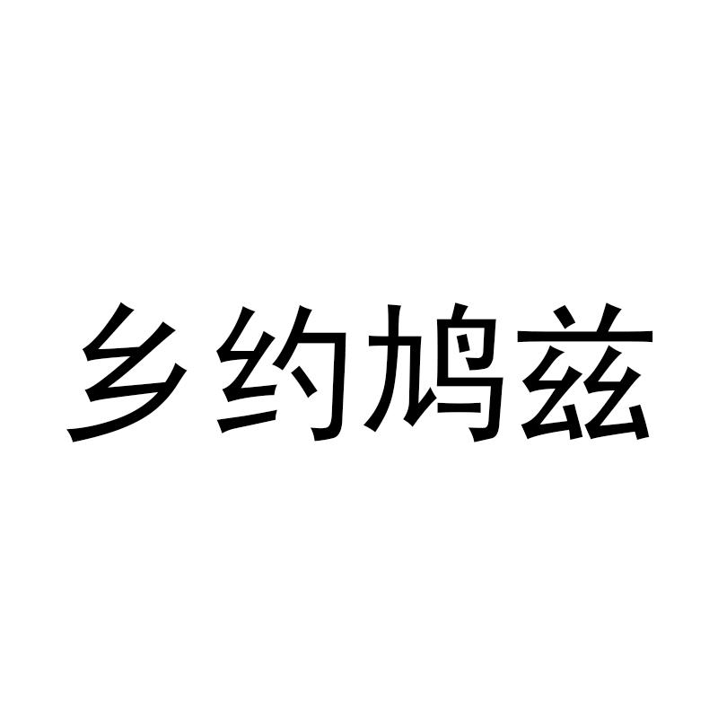 乡约鸠兹