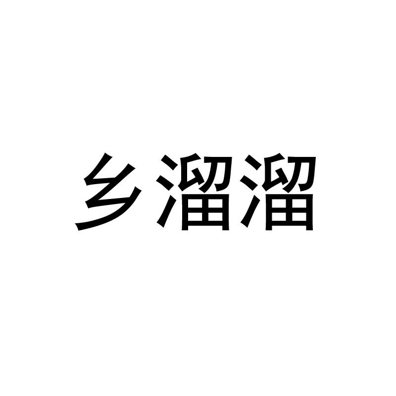 乡溜溜