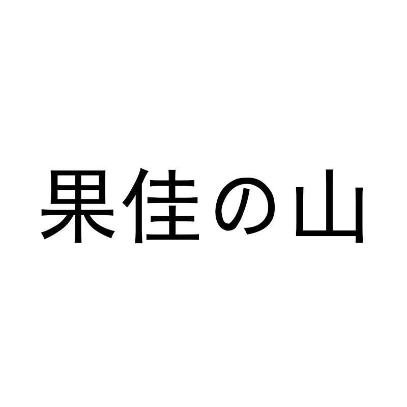 果佳の山