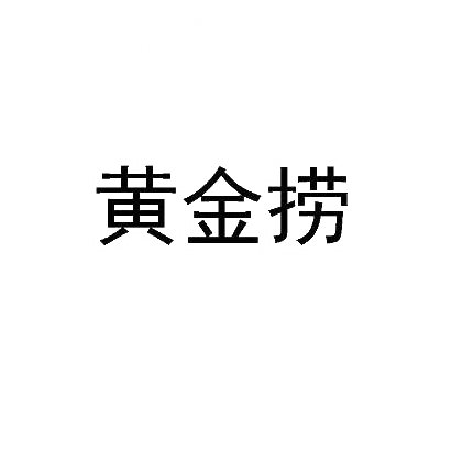 黄金捞