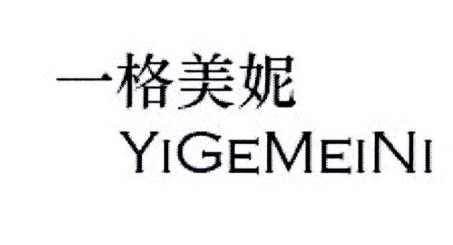 一格美妮 YIGEMEINI