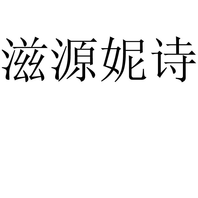 滋源妮诗