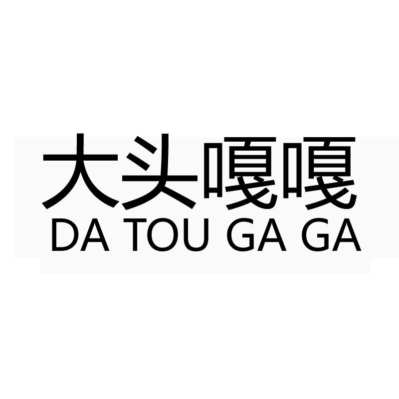 大头嘎嘎DA TOU GA GA