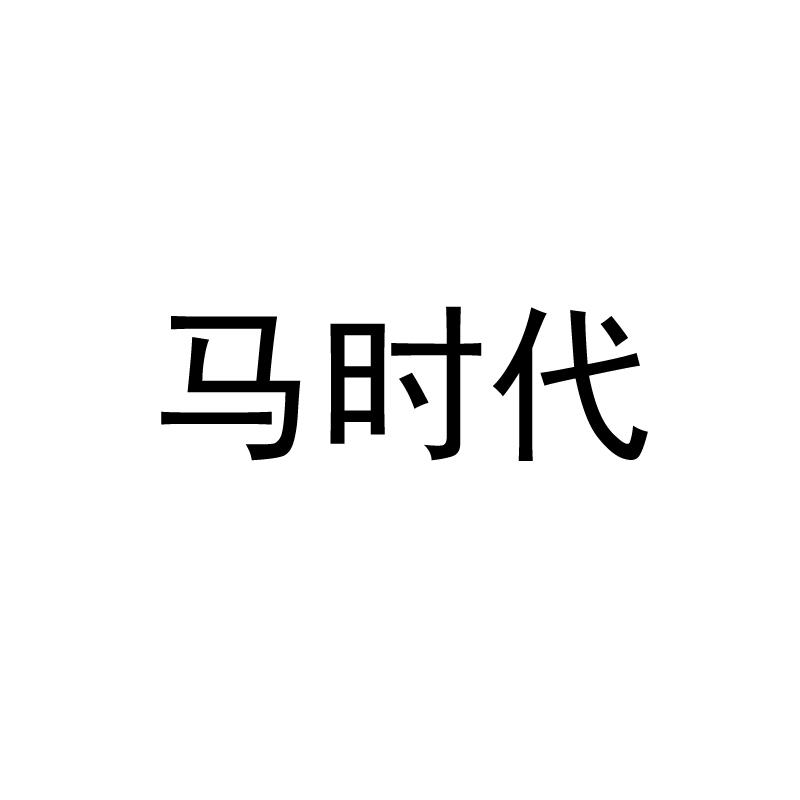 马时代