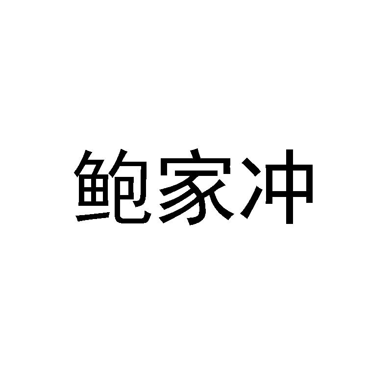 鲍家冲