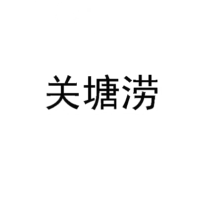 关塘涝