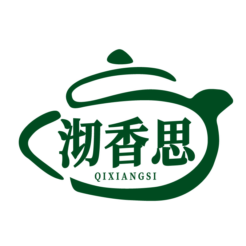 沏香思