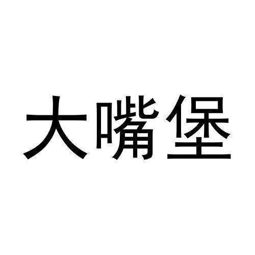 大嘴堡