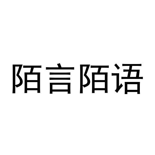 陌言陌语