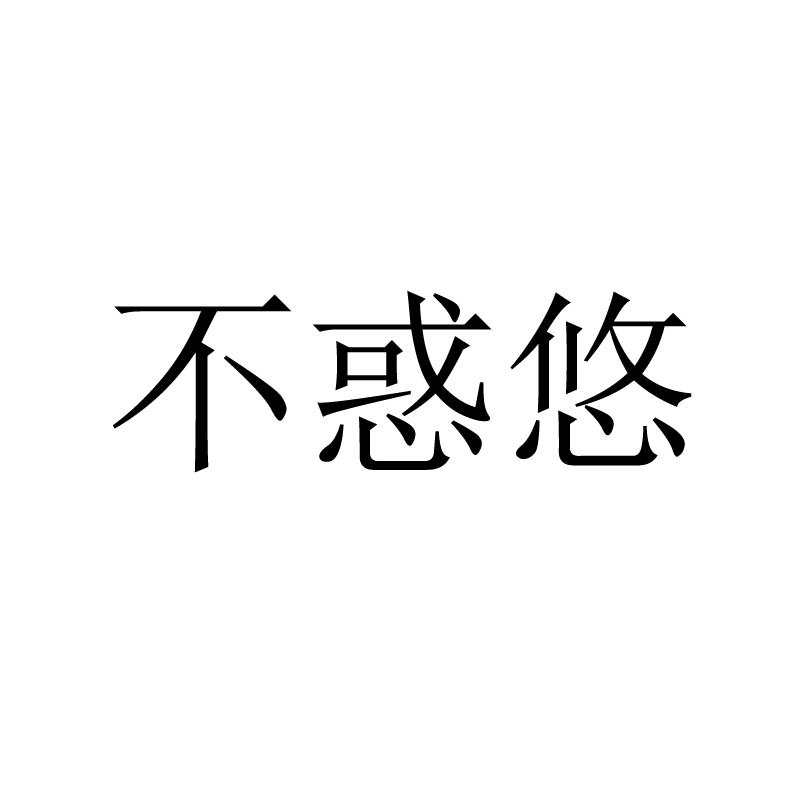 不惑悠