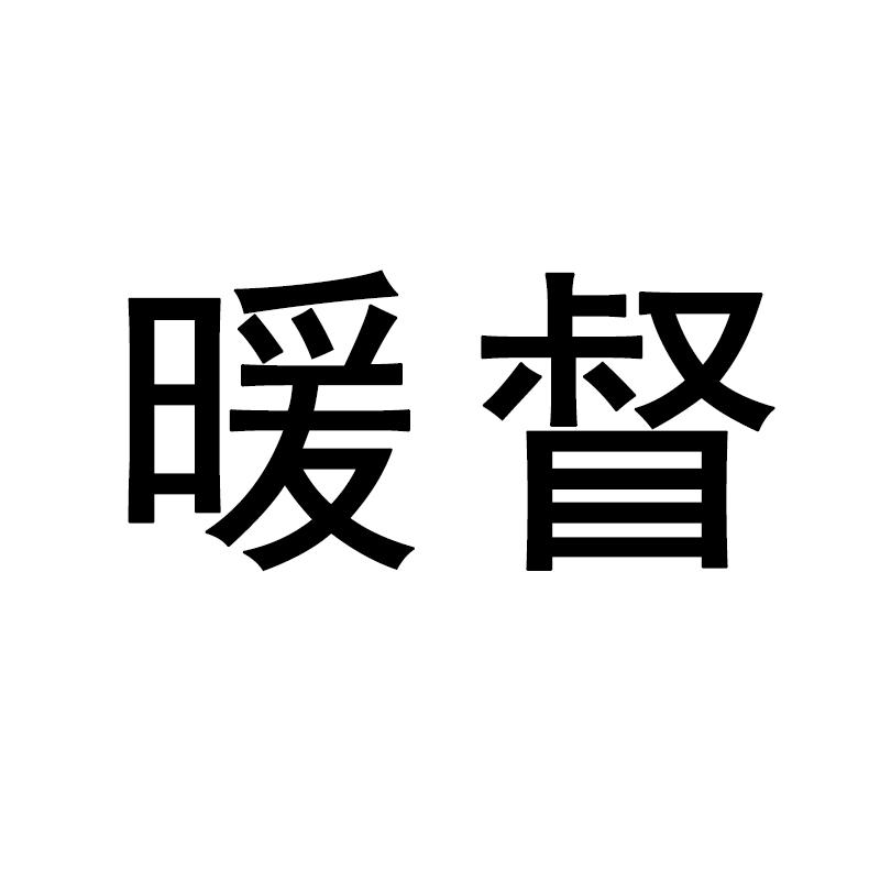 暖督