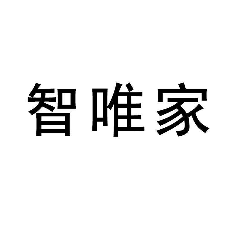 智唯家