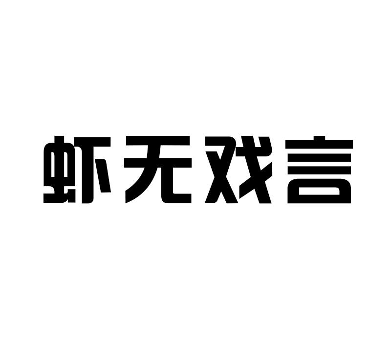 虾无戏言