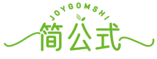 简公式JOYGOMSHI