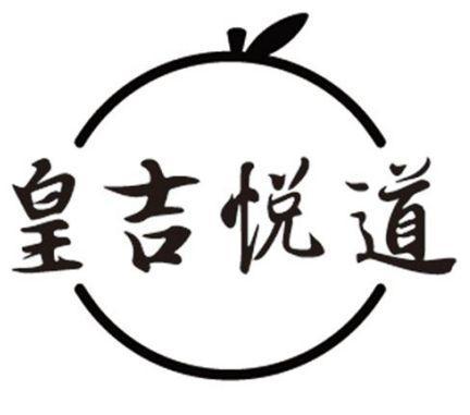 皇吉悦道