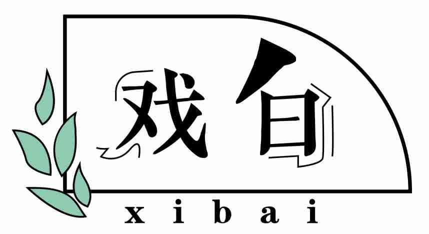 戏白;XIBAI