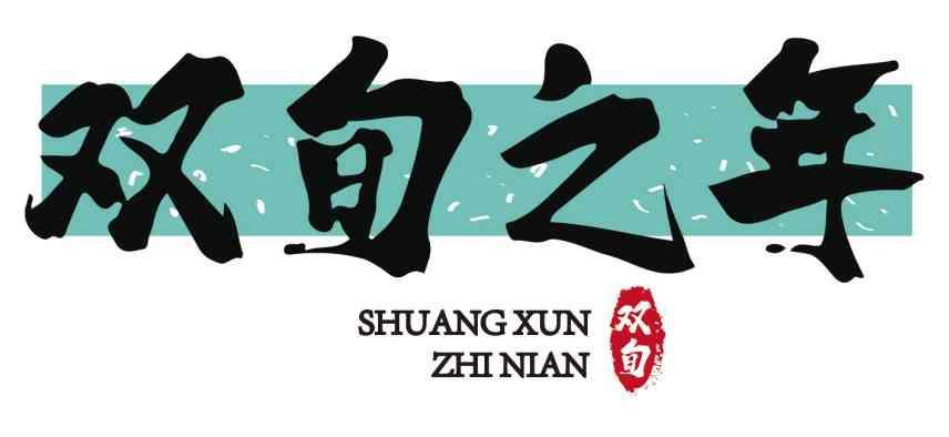 双旬之年 双旬;SHUANGXUNZHINIANS