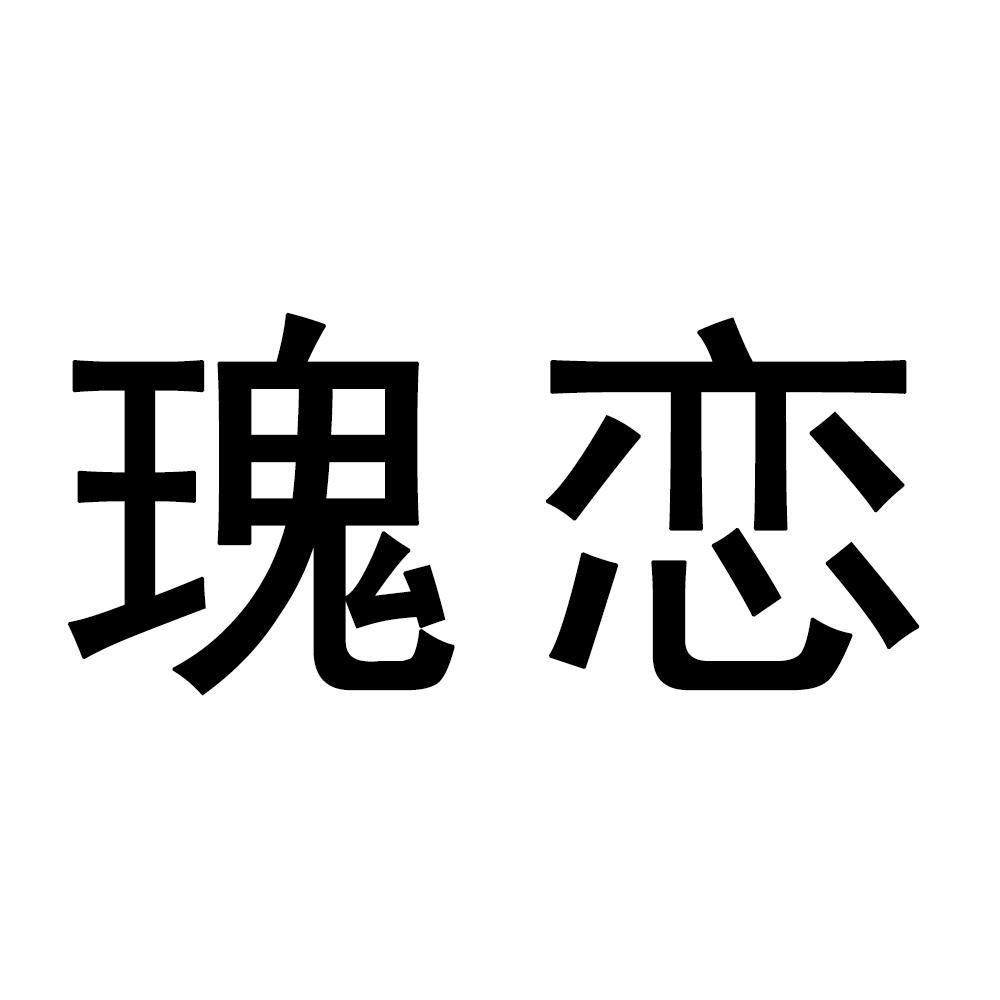 瑰恋