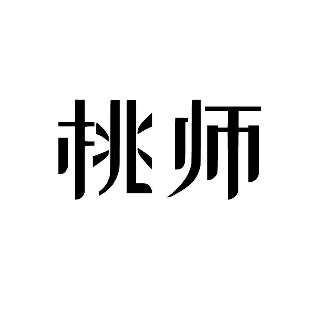 桃师