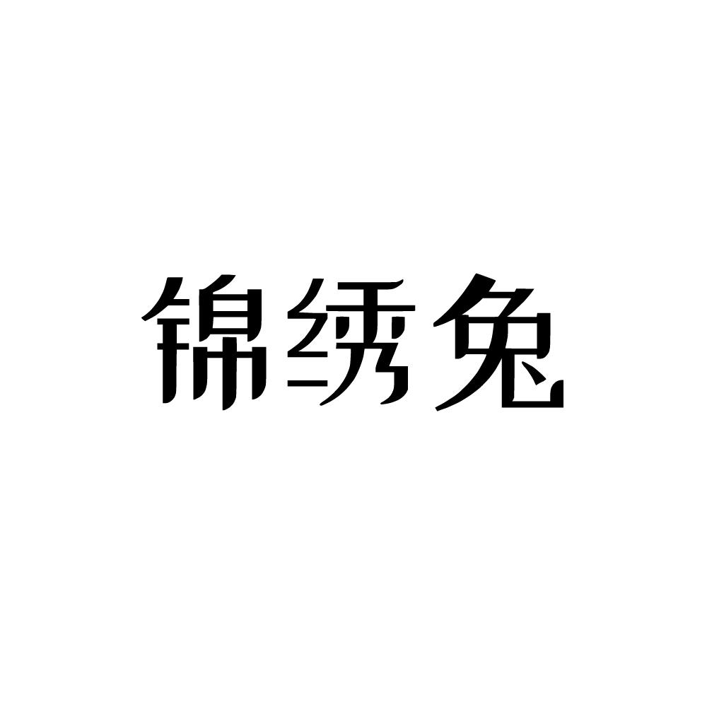 锦绣兔