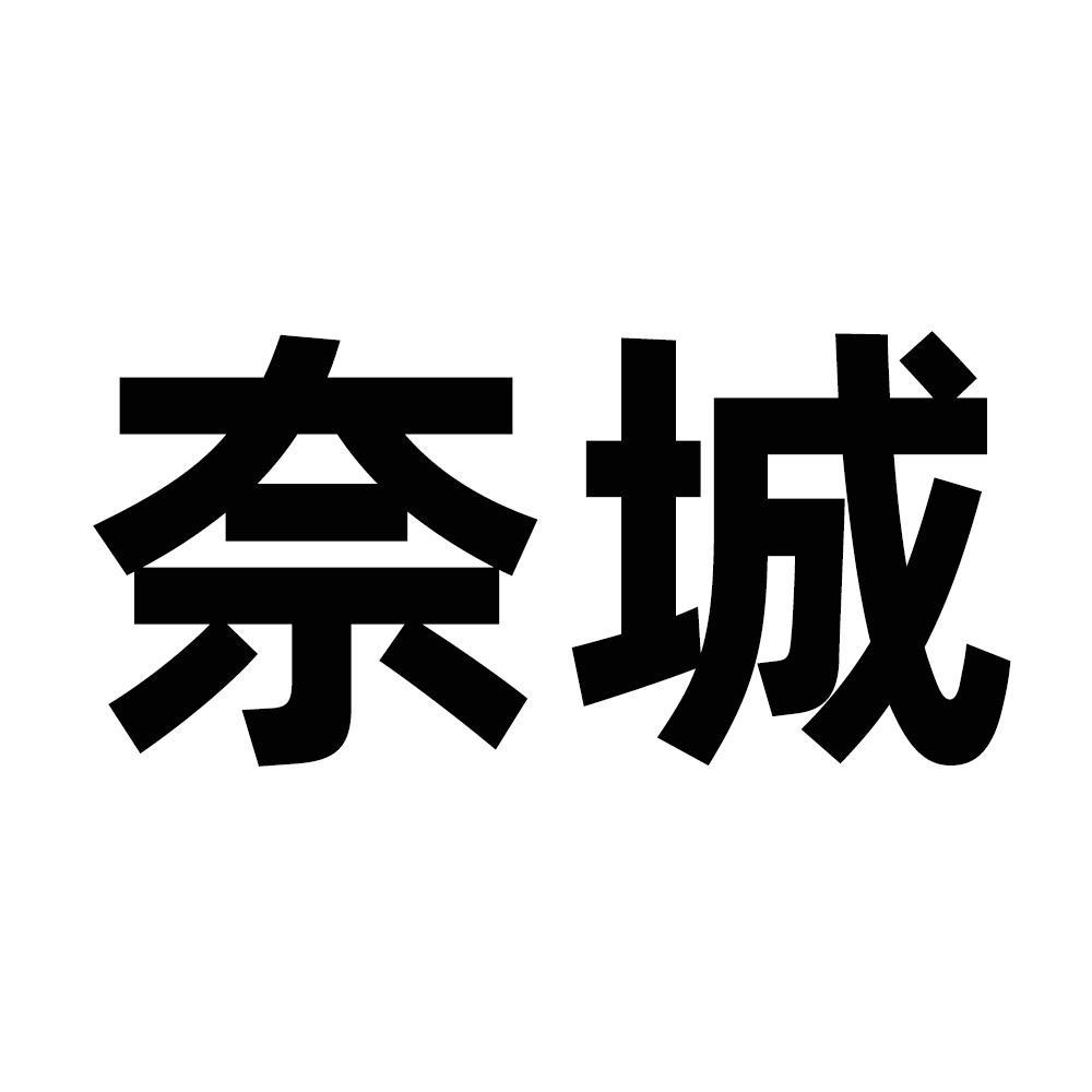 奈城