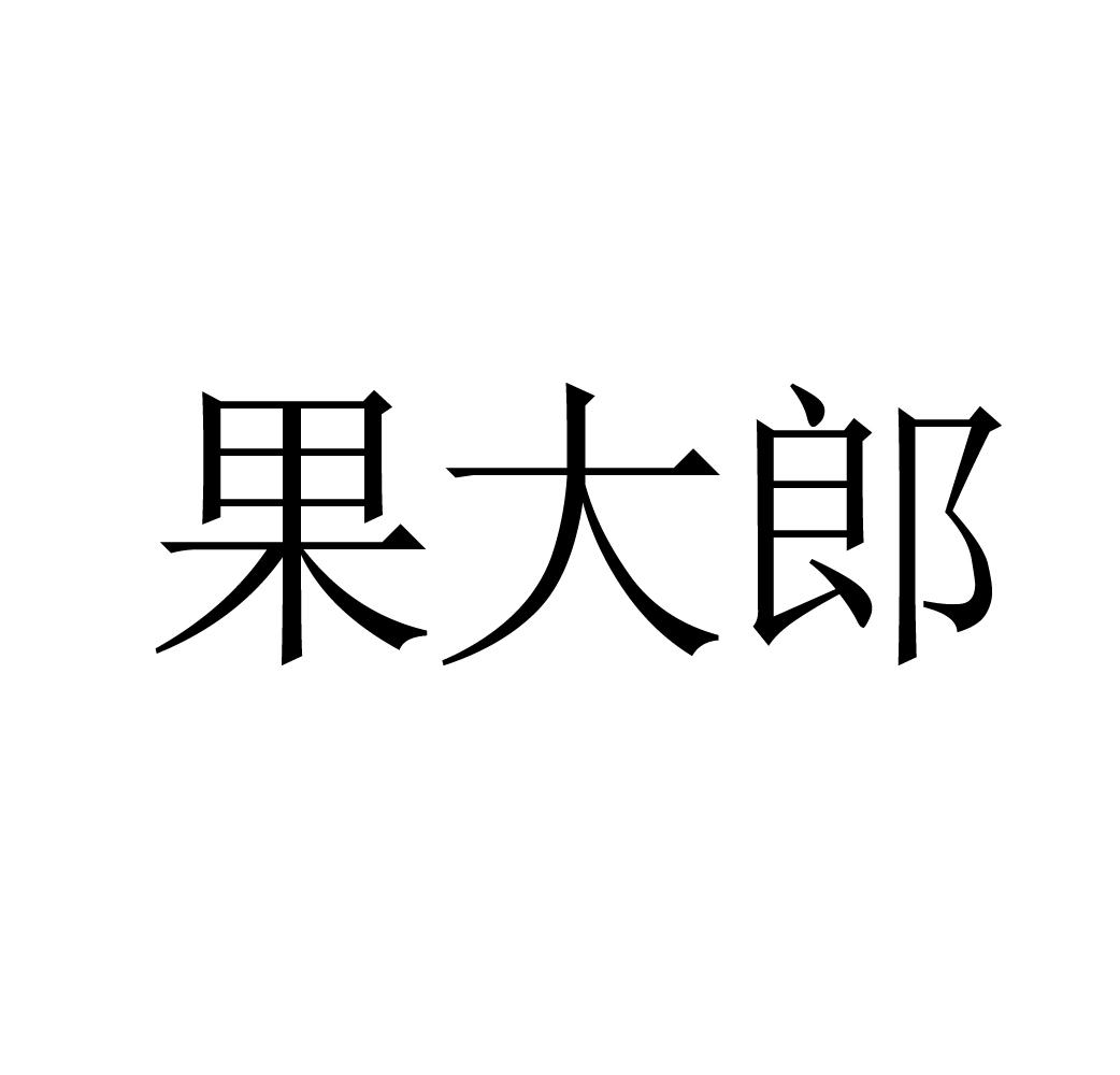 果大郎