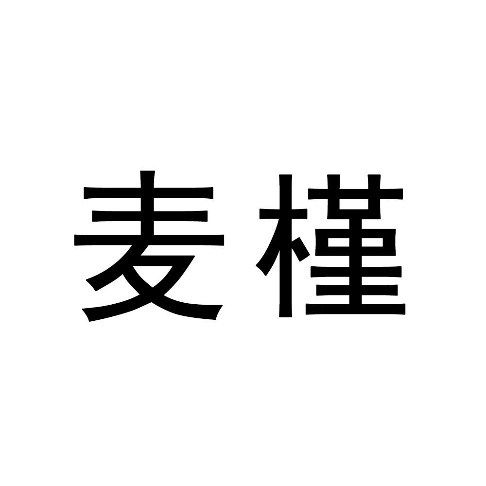 麦槿