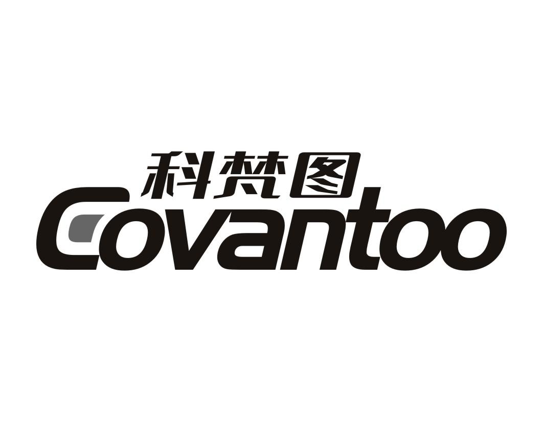 科梵图Covantoo