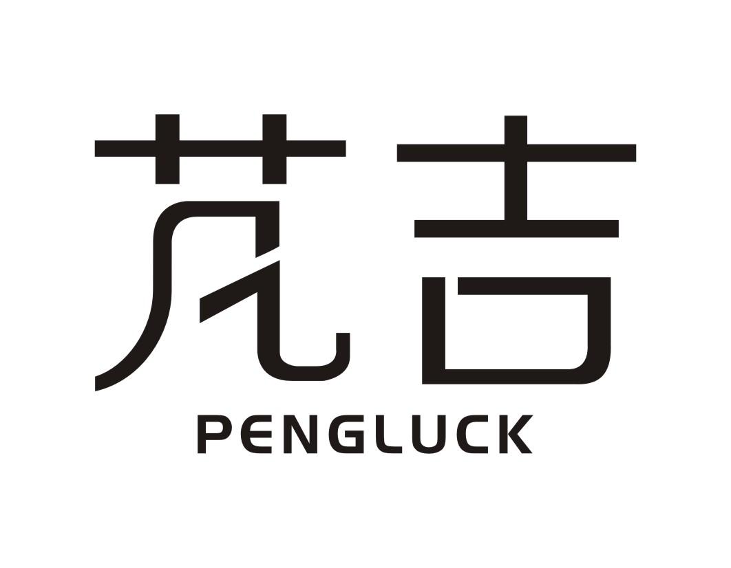 芃吉PENGLUCK