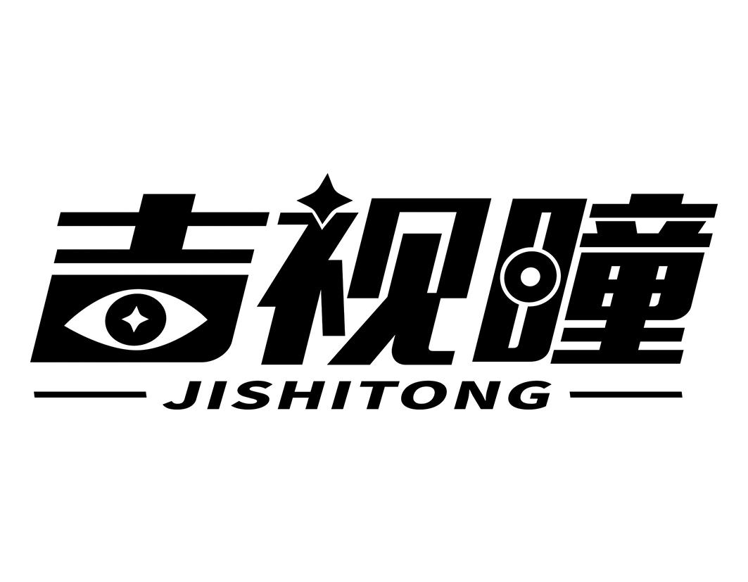 吉视瞳JISHITONG