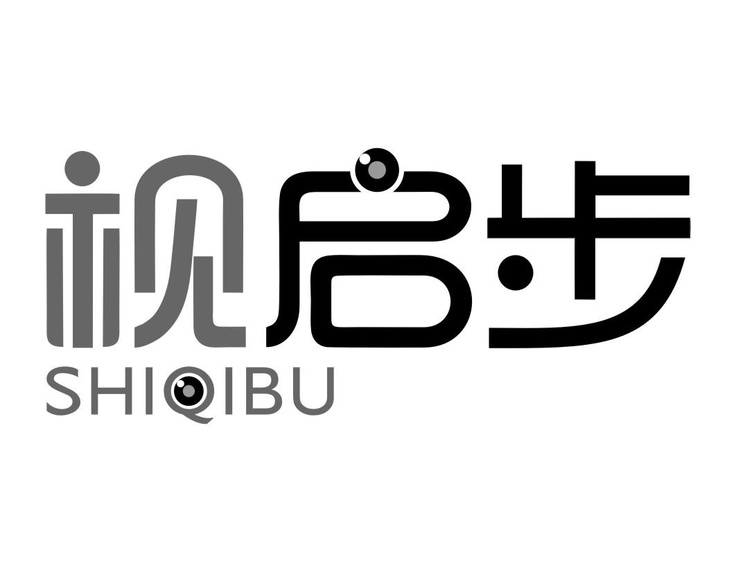 视启步SHIQIBU