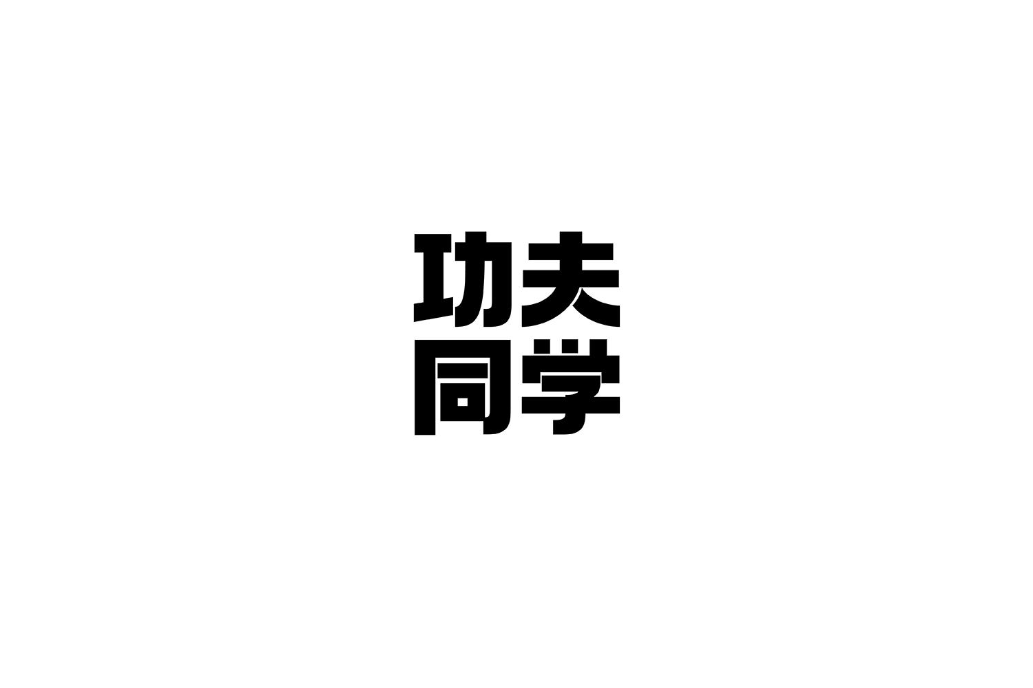 功夫同学