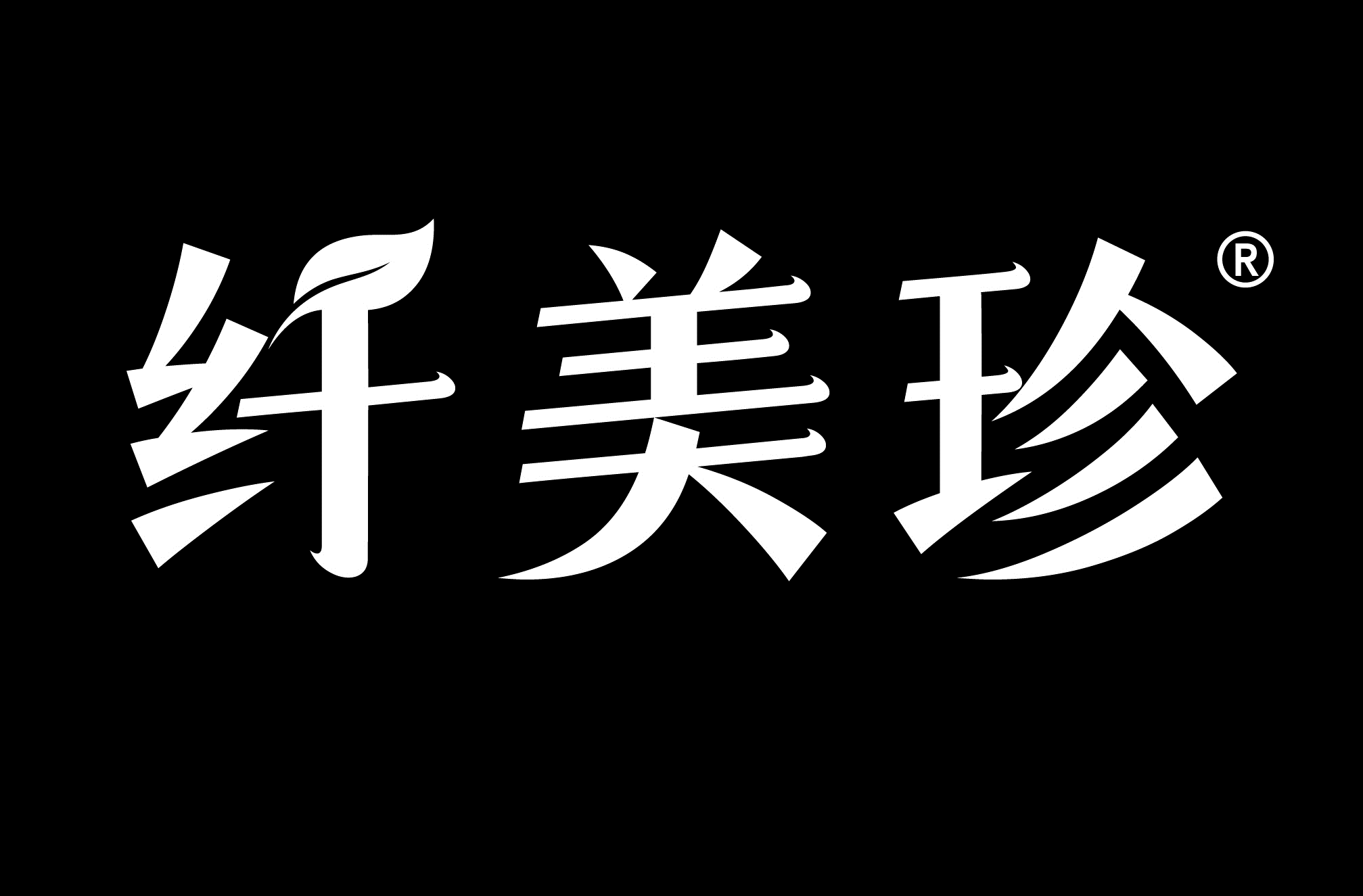 纤美珍