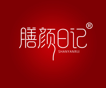 膳颜日记SHANYANRIJI