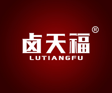 卤天福LUTIANFU